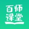 百师课堂，是围绕学生核心素养框架目标，打造中国最具价值的素质教育