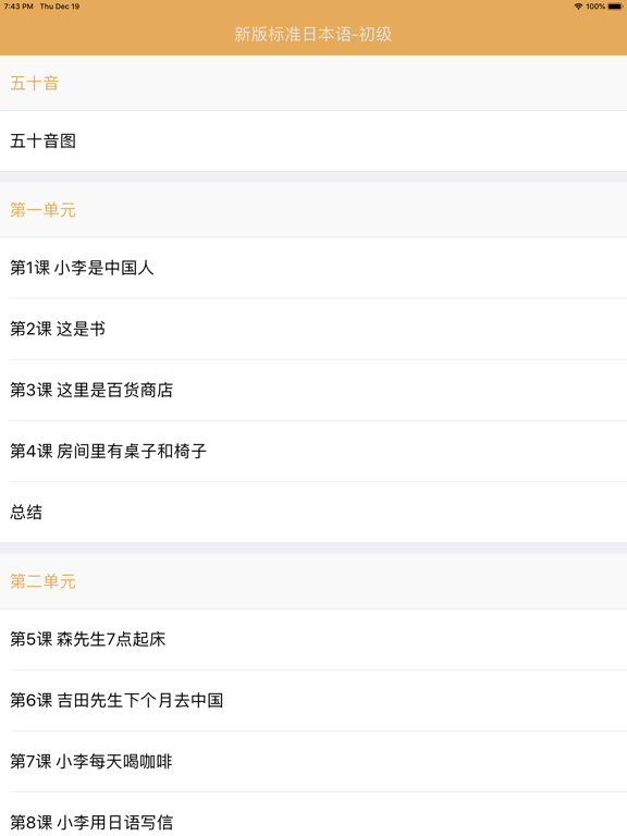 标日笔记・初级-全48课的详尽笔记 iPad screenshot 1 - Education app