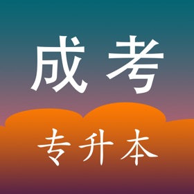 螢幕擷取畫面 (5) 成考专升本考试2020