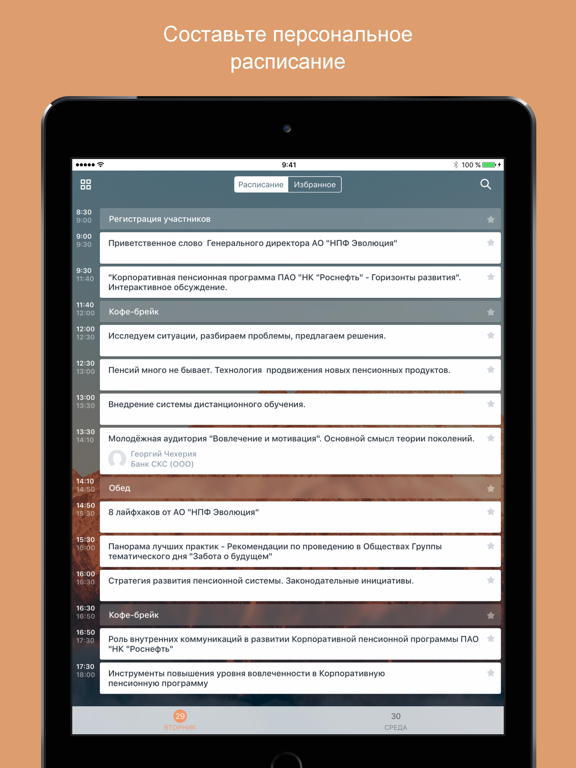 Семинар НПФ Эволюция iPad screenshot 2 - Business app