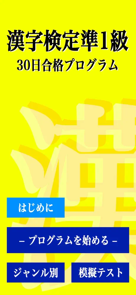 漢字検定準１級 「30日合格プログラム」 漢検準１級