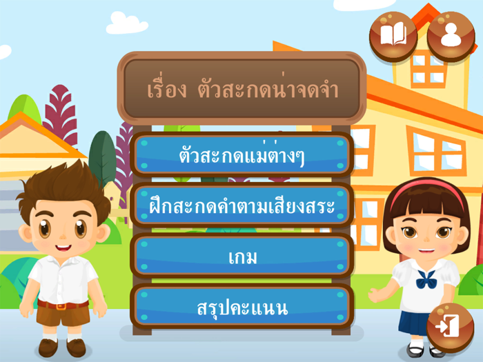 ตัวสะกดน่าจดจำ