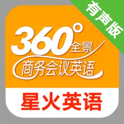 星火全景商务会议英语