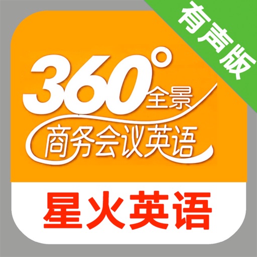 星火全景商务会议英语