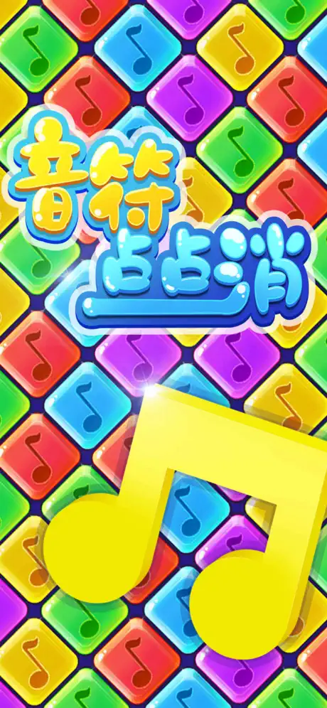音符点点消