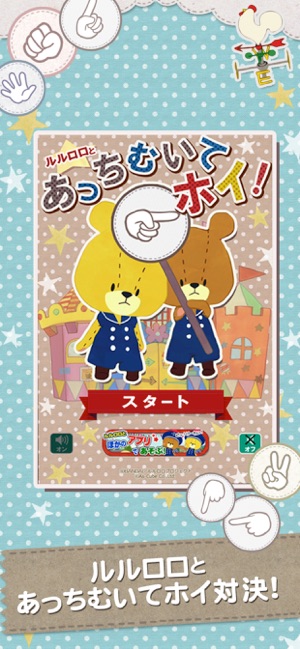 あっちむいてホイ がんばれ ルルロロ Su App Store