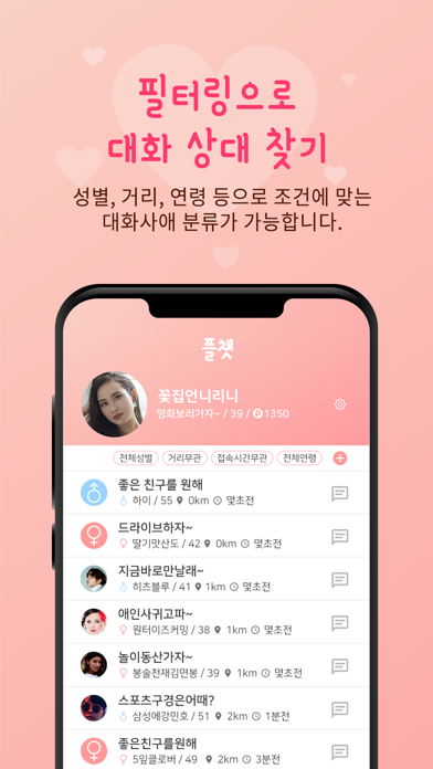 플챗 - 두근두근 설레는 데이트 screenshot 3