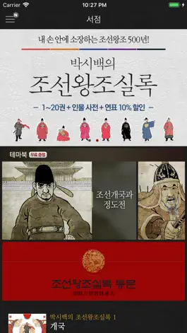 Game screenshot 박시백의 조선왕조실록 apk