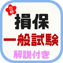 損保一般試験対策アプリ～基礎単位 火災保険 自動車保険～