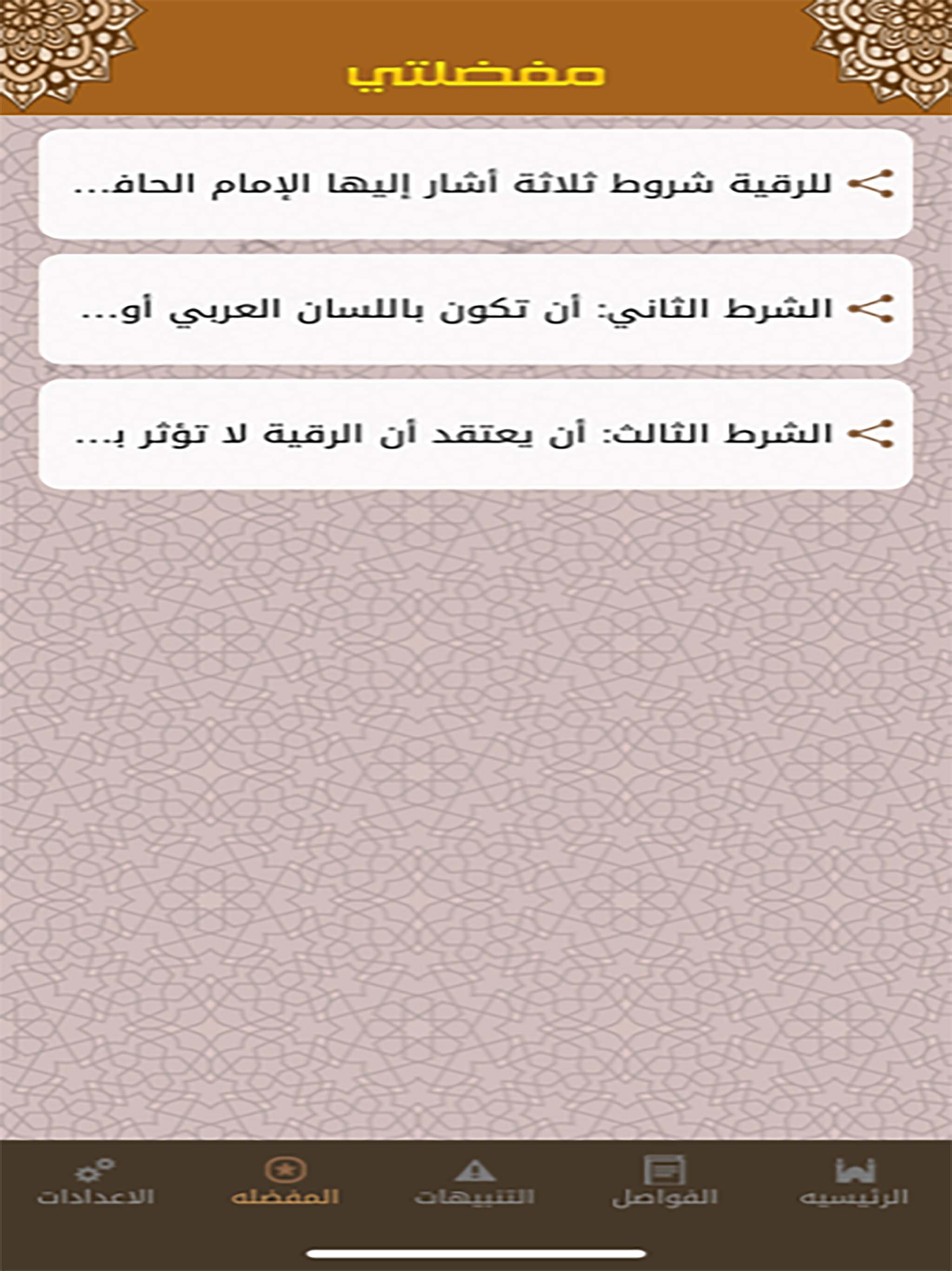 وصيتي للراقي والمسترقي screenshot 10