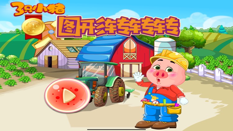 图形转转转 三只小猪爱学习