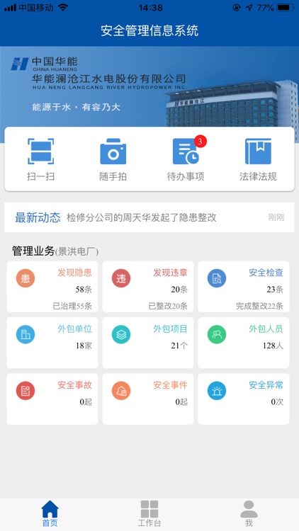 华能澜沧江安全管理系统