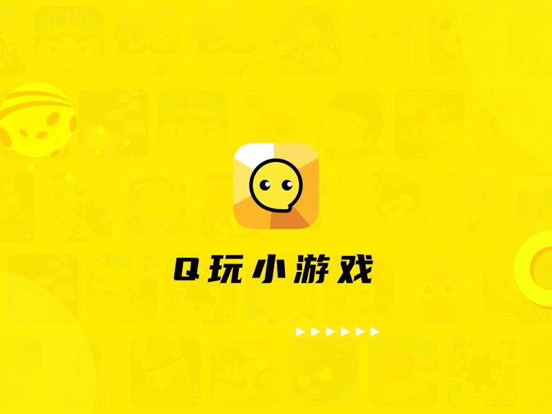 Q玩小游戏 screenshot 4