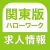 ハローワーク 関東版 仕事探し・バイト探しの求人検索アプリ