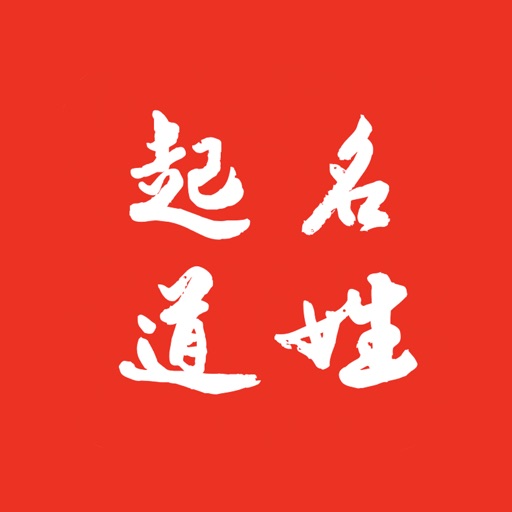 起名道姓-周易生辰八字宝宝取名字软件