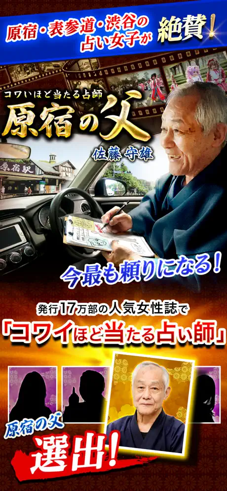 【原宿で占い歴46年】原宿の父の占い