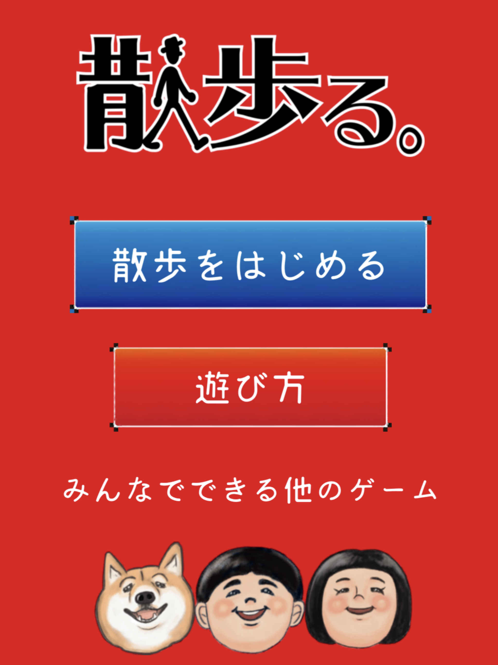 散歩る。「サンポして、みんなで盛り上がるゲームアプリ」