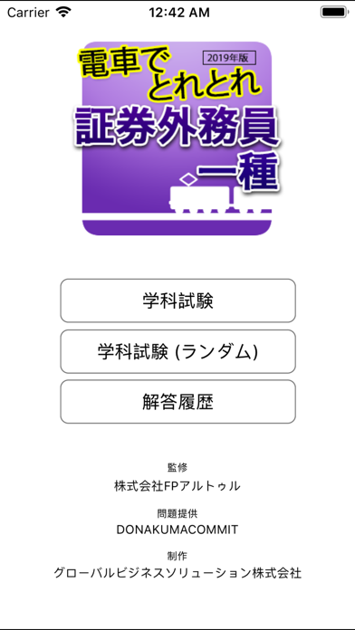 電車でとれとれ証券外務員1種 2019年のおすすめ画像1