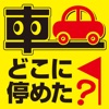 車どこに停めた -駐車場でとめた場所を忘れない！-