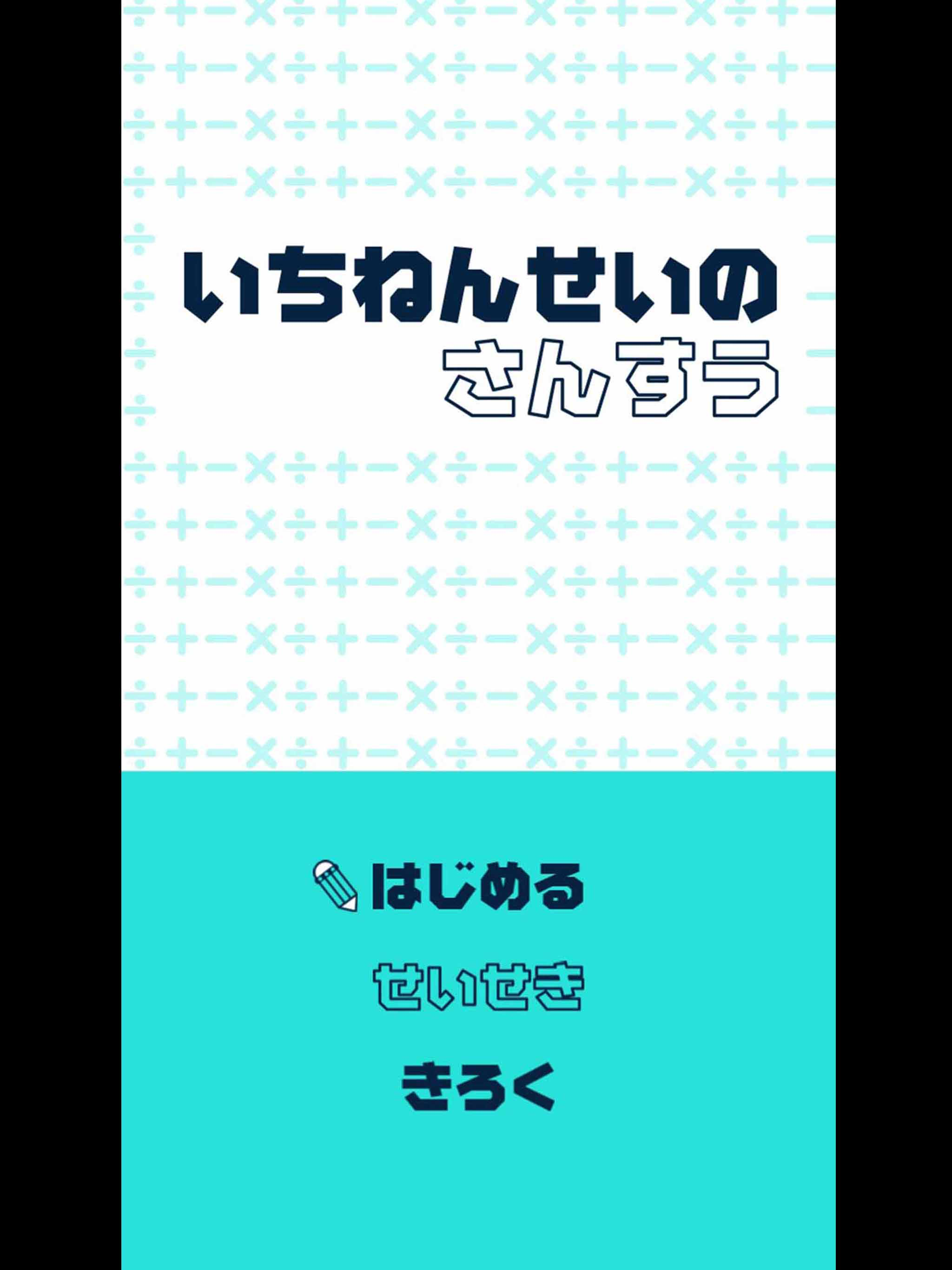 いちねんせいのさんすう - 小学一年生（小1）向け算数アプリ screenshot 8