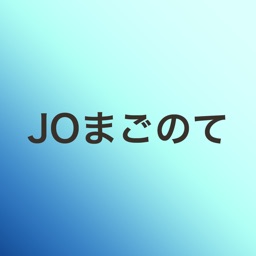 ＪОまごのて