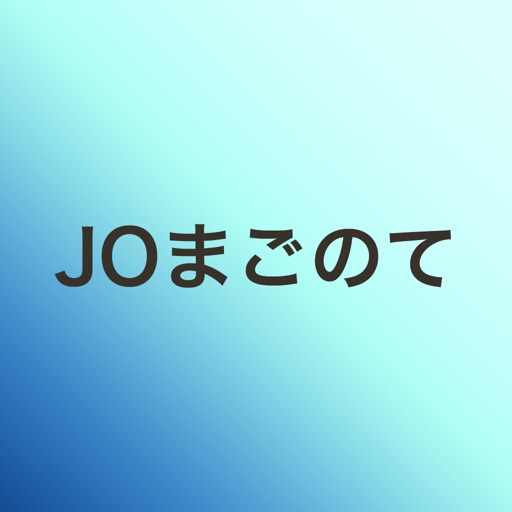 ＪОまごのて