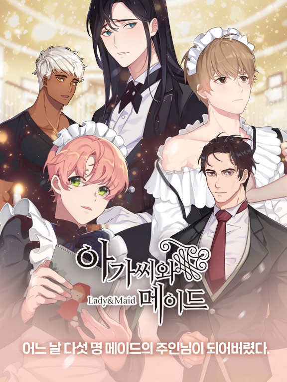아가씨와메이드