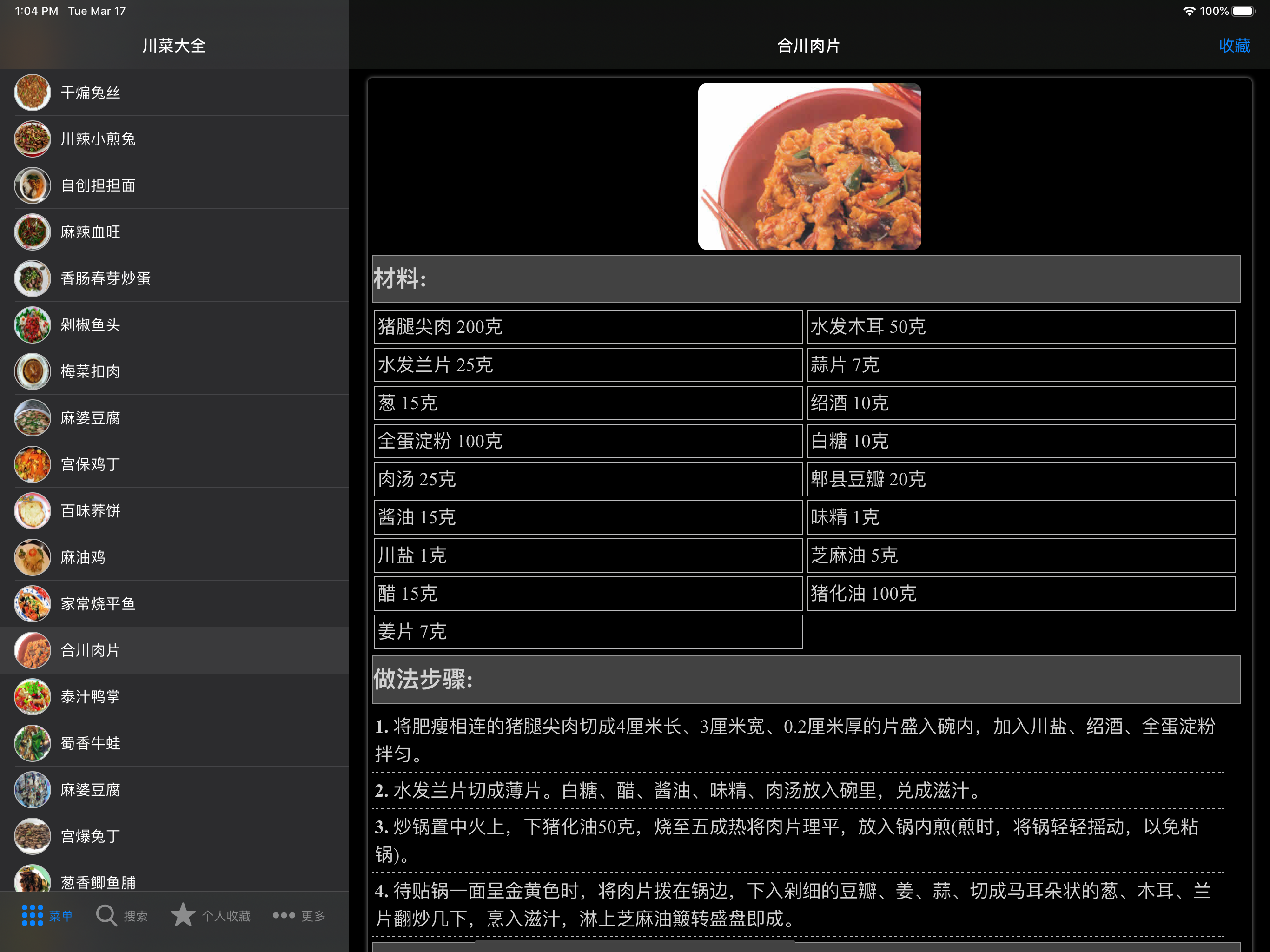 川菜辣味菜谱大全 screenshot 4