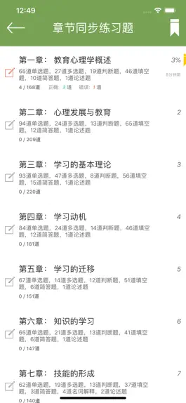 Game screenshot 教育心理学同步题库及知识要点专题 apk