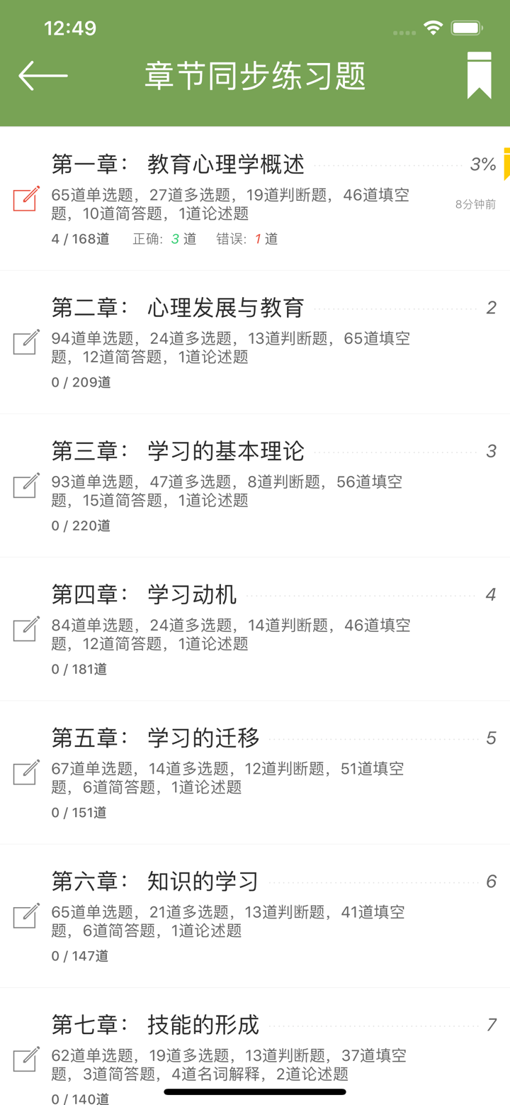 教育心理学同步题库及知识要点专题 screenshot 2