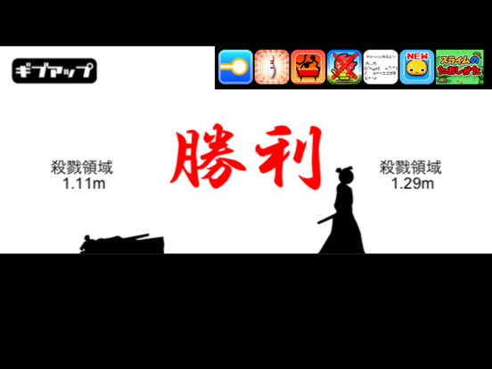 対戦！間合サムライ iPad screenshot