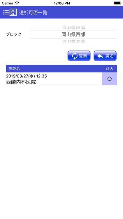 中国５県透析災害対策アプリ　透析施設用 screenshot-3