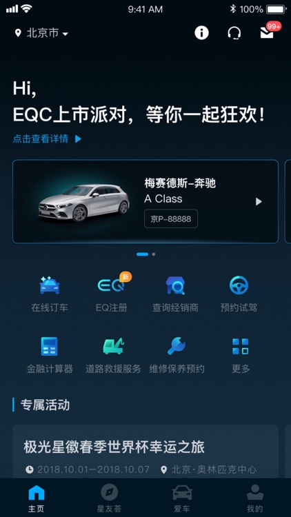 梅赛德斯-奔驰官方应用程序
