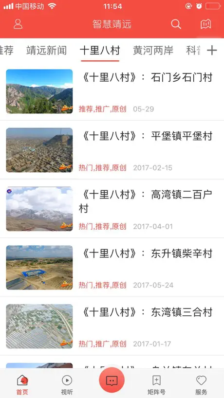 智慧靖远