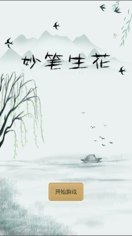 妙笔生花-休闲益智游戏