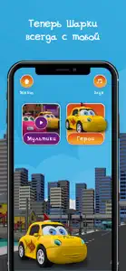 Шарки - Мультик про машинки screenshot #1 for iPhone