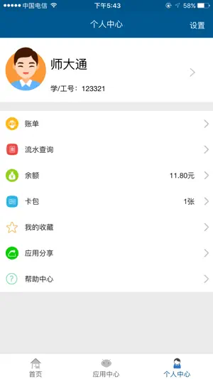 师大通-北师大校园卡 screenshot 3