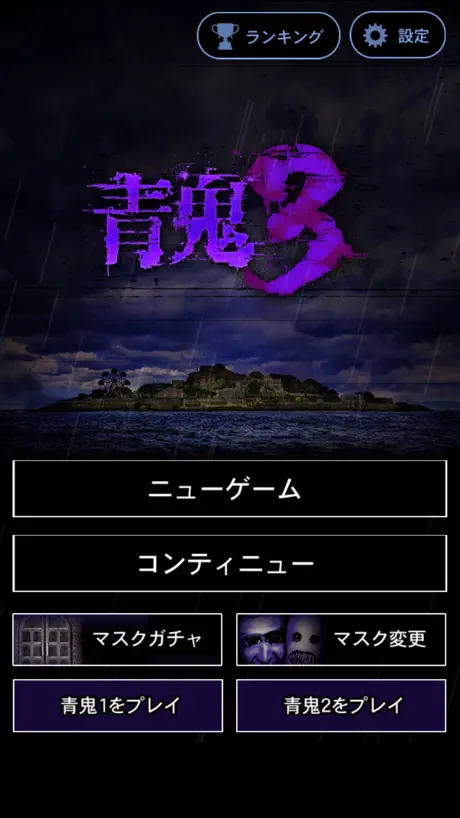 青鬼3