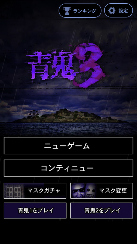 #1. 青鬼3 (iOS) Podle: LiTMUS Co., Ltd.