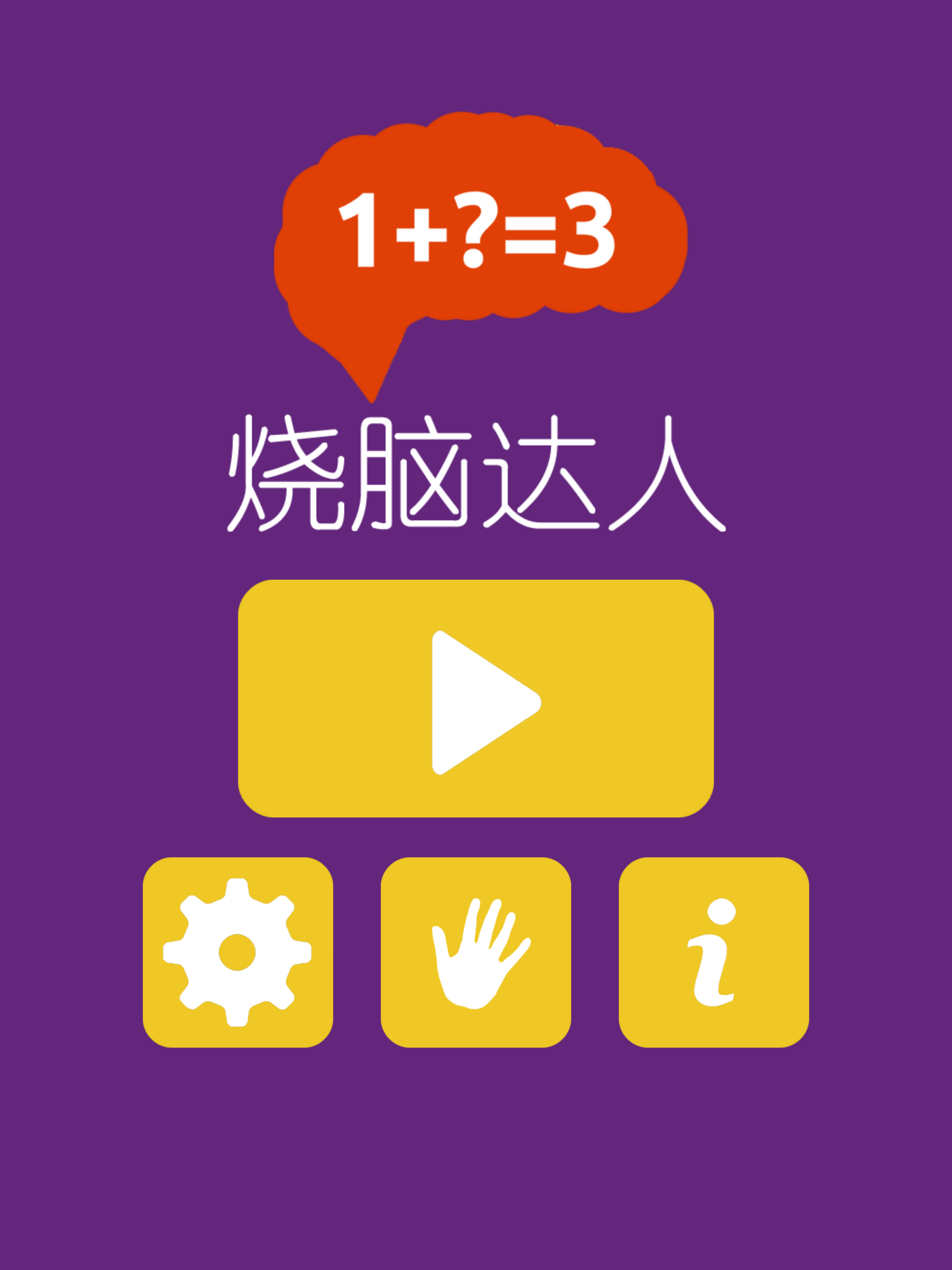 烧脑达人 - 益智数字游戏 screenshot 6