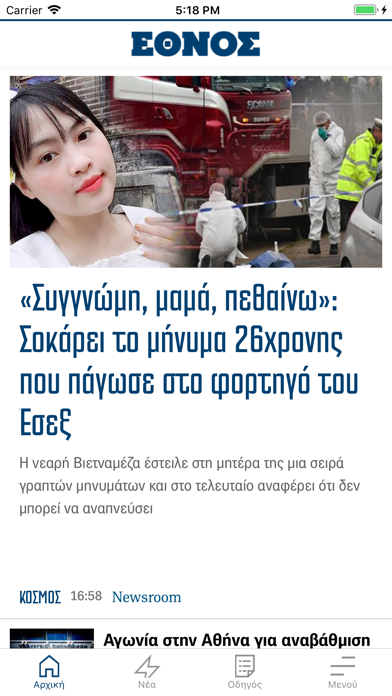 ΕΘΝΟΣ Screenshot