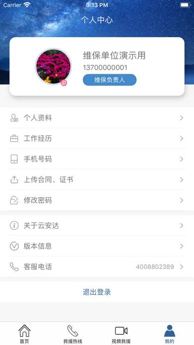 电梯云安宝 screenshot 3