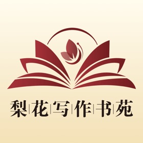 螢幕擷取畫面 (3) 梨花写作书苑-让写作更有价值