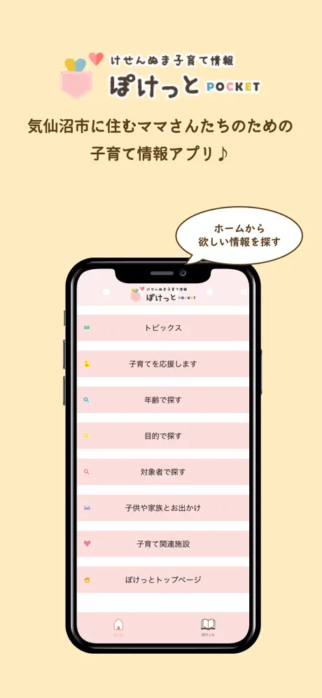 けせんぬま子育て情報ぽけっと