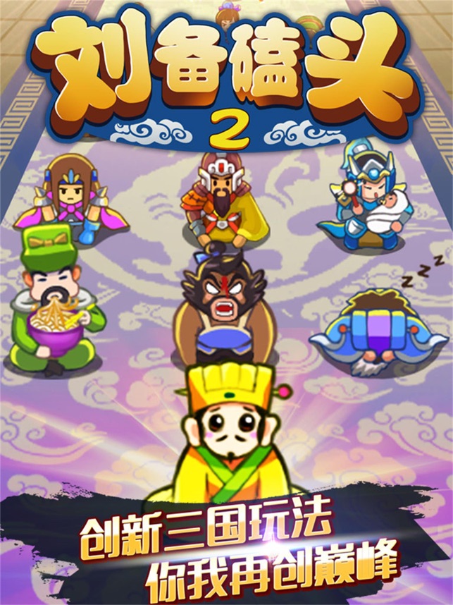‎刘备磕头2 - 挂机休闲手游
