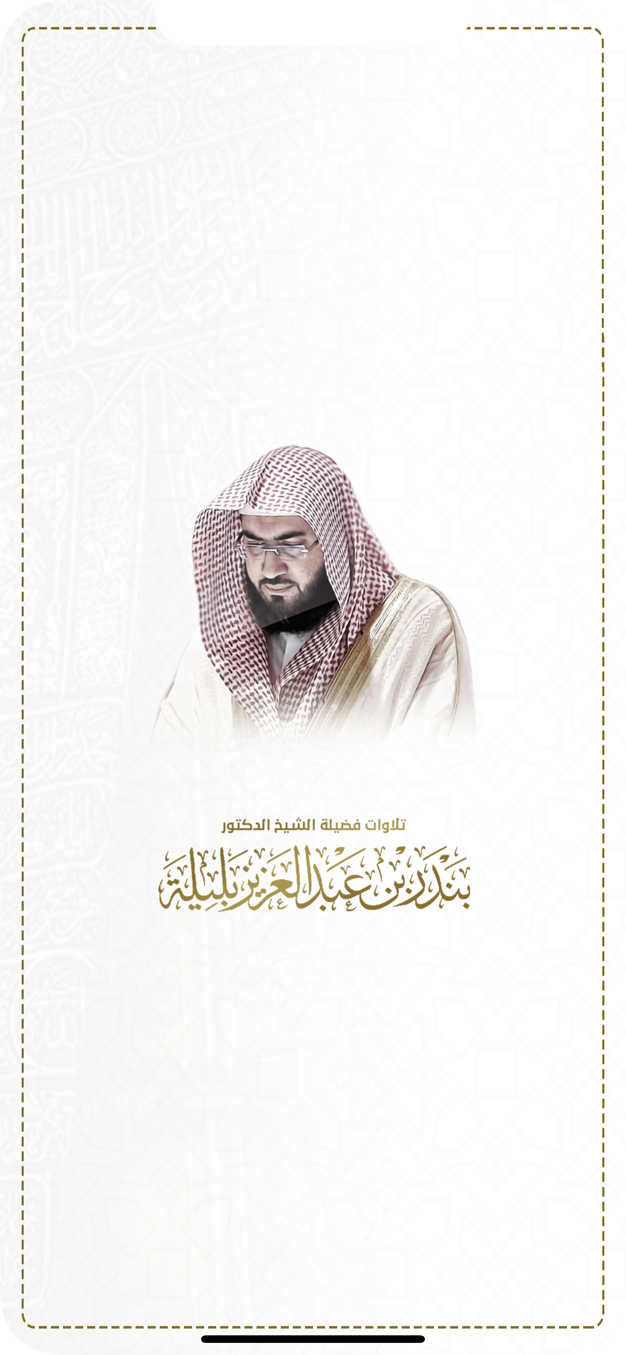 تلاوات بندر بليلة
