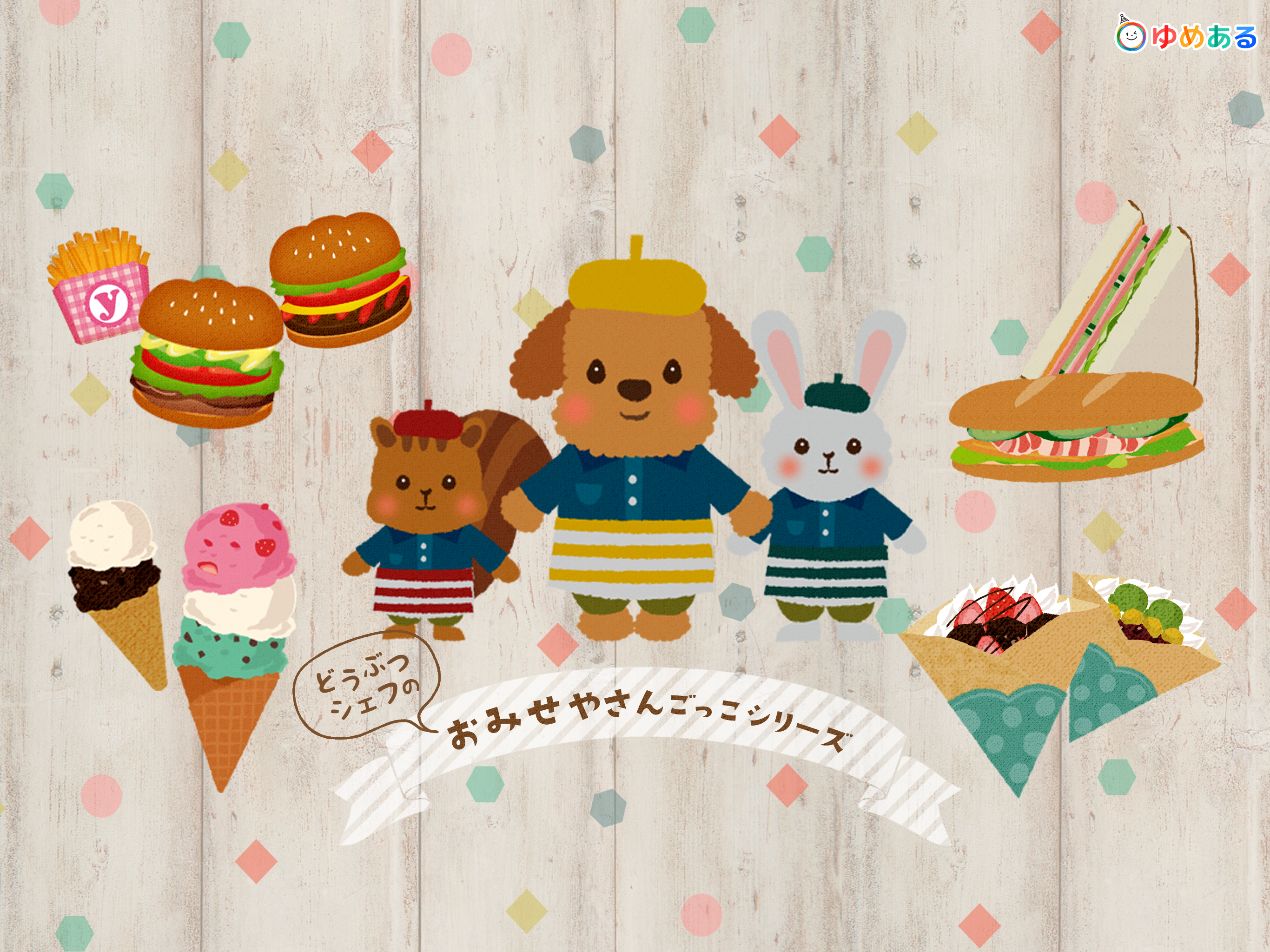 どうぶつシェフのおみせやさんごっこ
