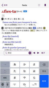 西和中辞典・和西辞典 screenshot