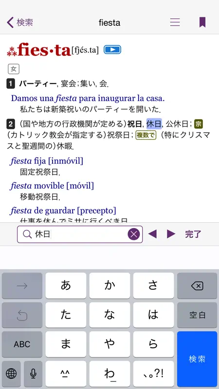 西和中辞典・和西辞典 screenshot 4 of 5