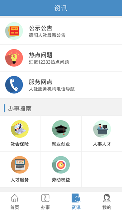 德阳智慧人社 Screenshot